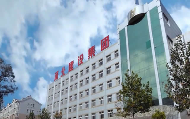 易县河北建设集团