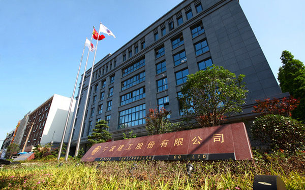 易县宁波建工股份有限公司